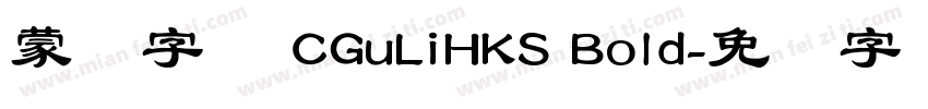 蒙纳字库 CGuLiHKS Bold字体转换